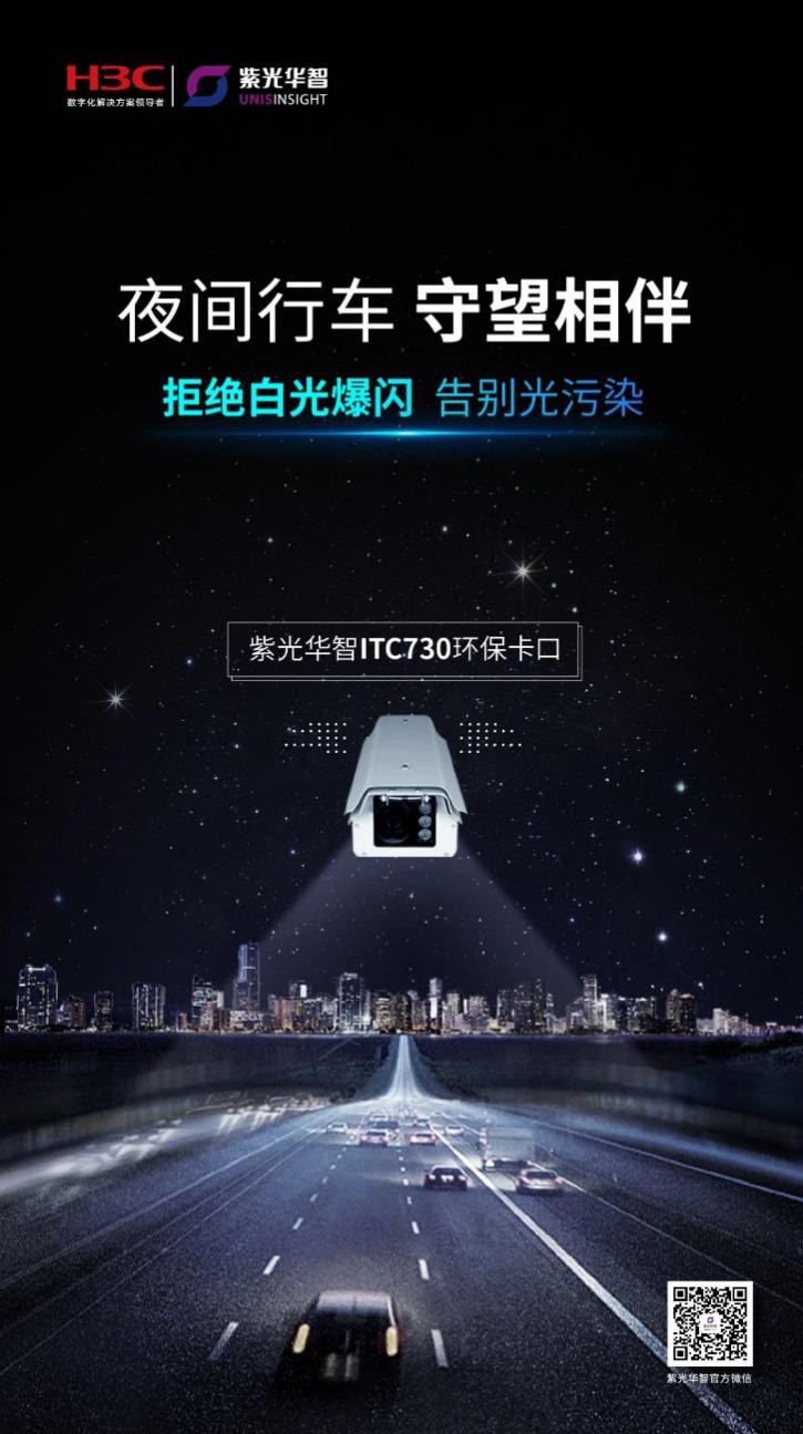 夜间行车，守望相伴｜紫光华智推出环保卡口
