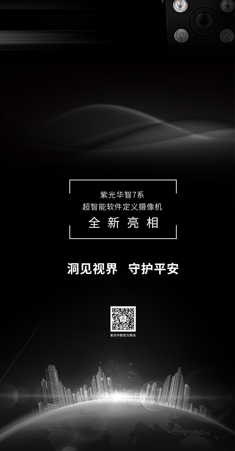 Ta来了！紫光华智7系超智能软件定义摄像机全新亮相！