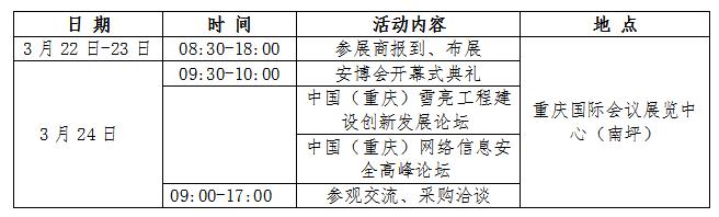 中国（重庆）第十届智慧城市、社会公共安全暨“雪亮工程”应用产品技术展览会