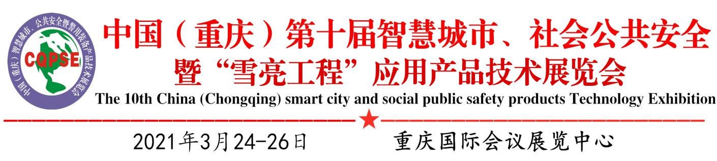 中国（重庆）第十届智慧城市、社会公共安全暨“雪亮工程”应用产品技术展览会