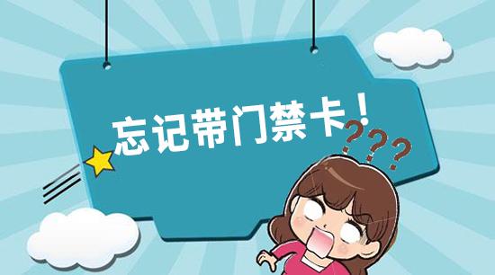 忘带门禁卡？用手机就可以开门，快来试试吧！
