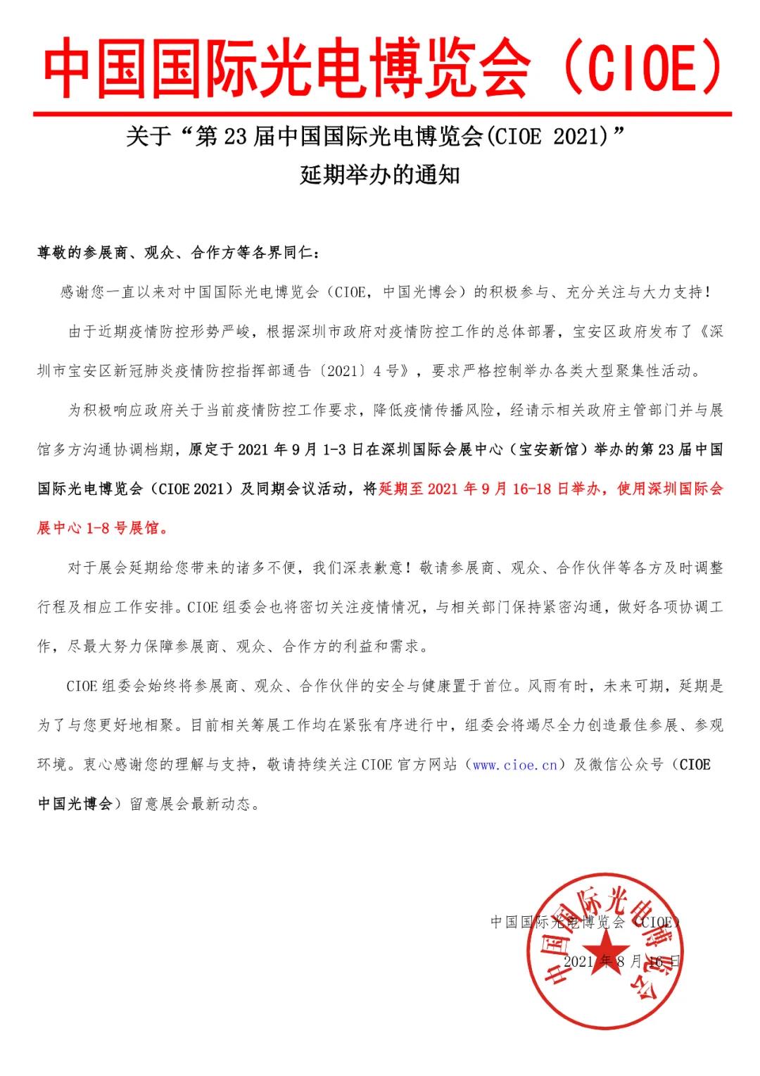 【延期通知】关于“第23届中国国际光电博览会(CIOE 2021)”延期举办的通知
