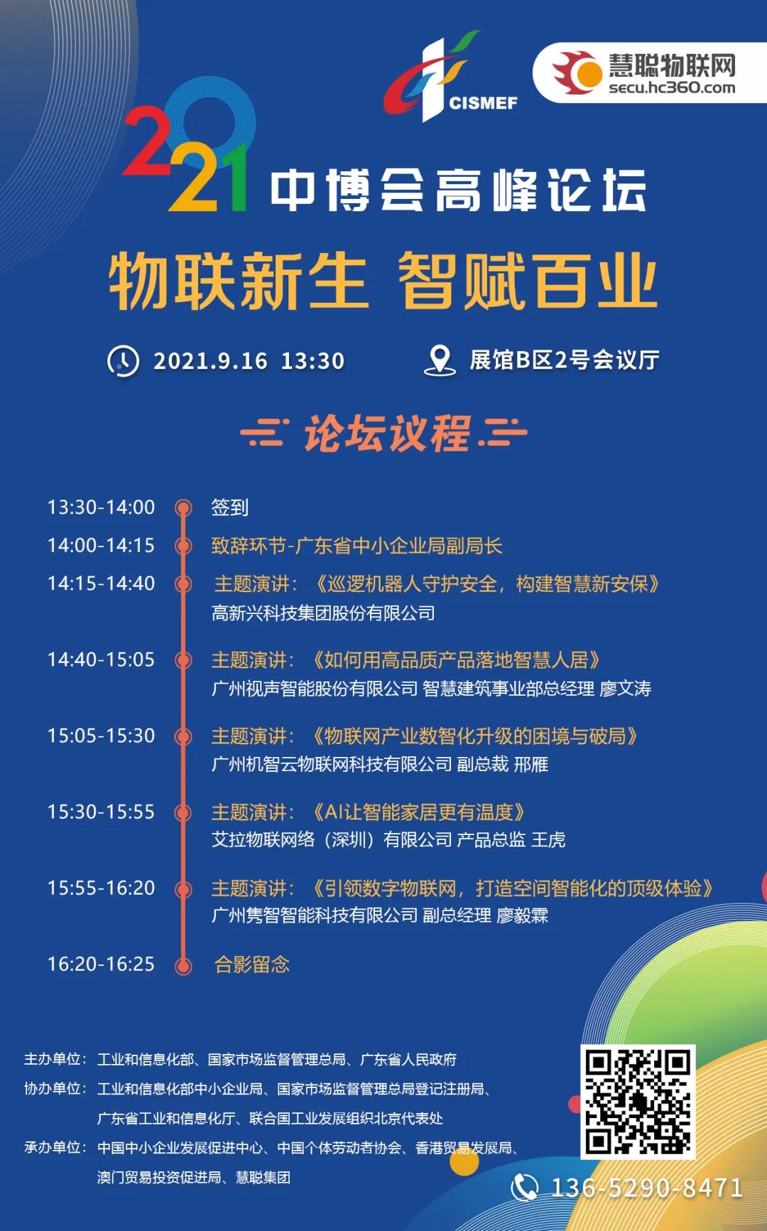 最强议程丨第十七届中博会《物联新生，智赋百业》高峰论坛9月16日蓄势来袭！