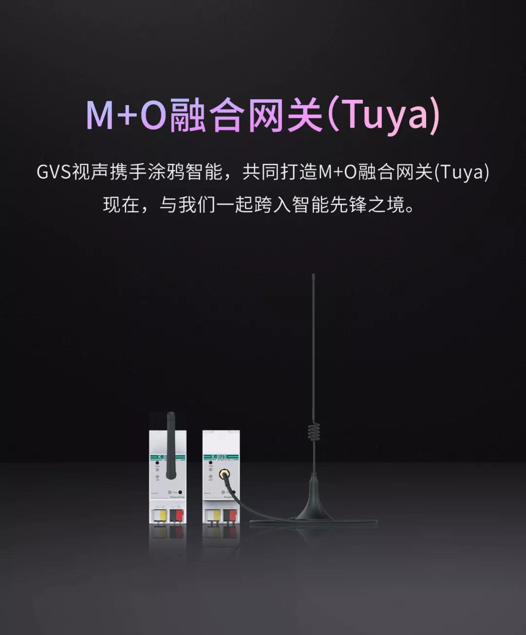 GVS携手涂鸦智能重磅发布M+O融合网关，开启智能进化力MAX时代