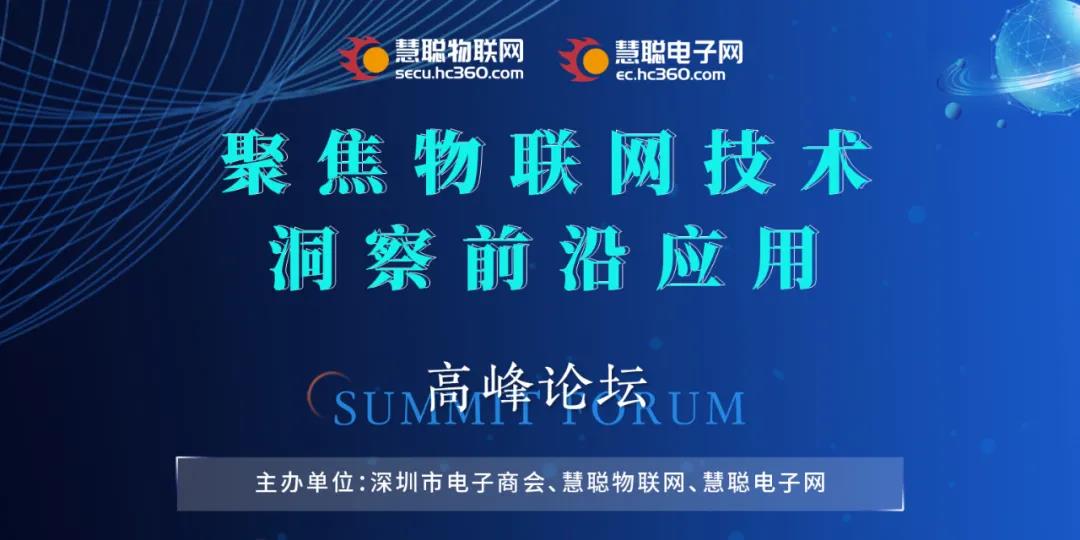 万物智连,慧见未来丨“聚焦物联网技术,洞察前沿应用”高峰论坛圆满落幕