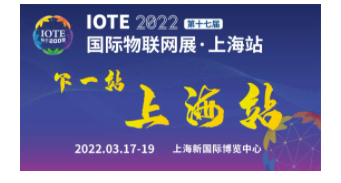 IOTE 2021国际物联网展深圳站顺利闭幕！