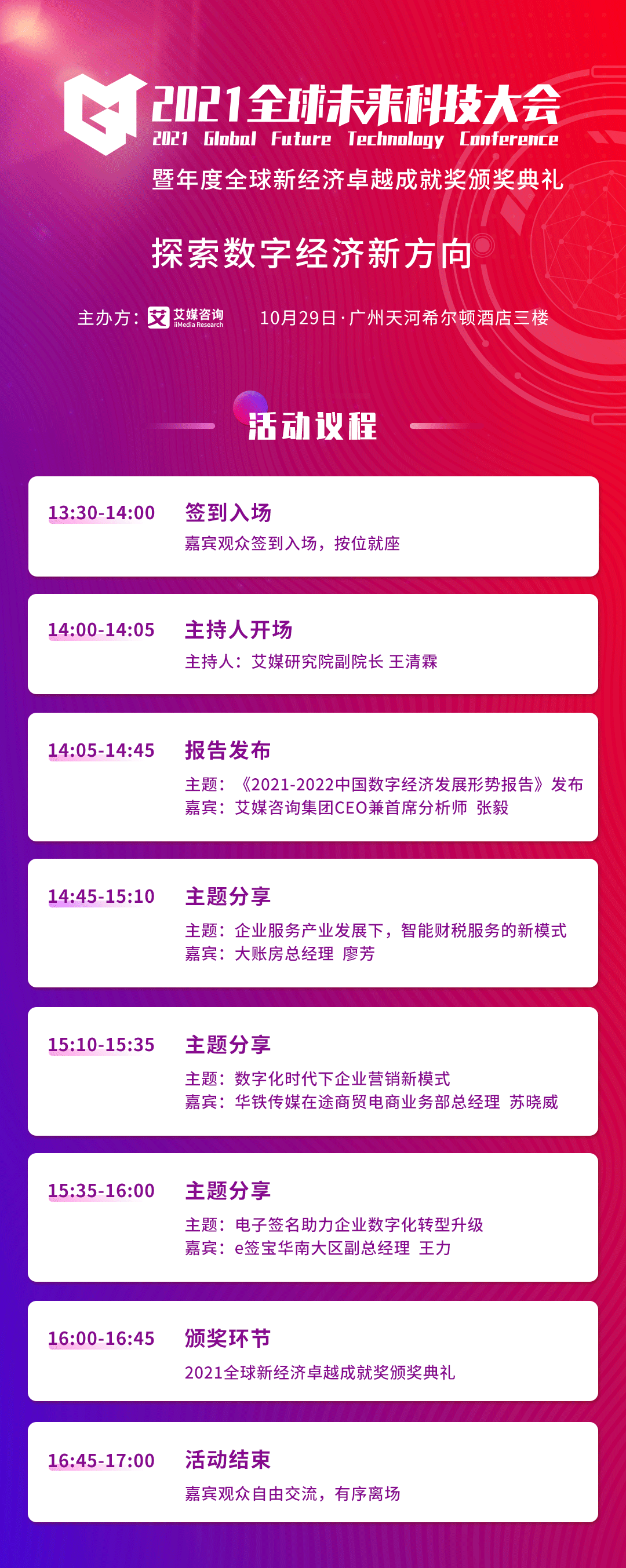 探索数字经济新方向，2021全球未来科技大会10月29日广州开幕