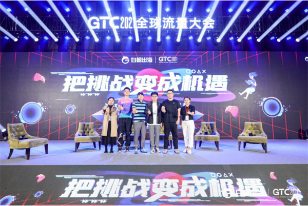 GTC2021全球流量大会成功闭幕，亮点不停，干货频频！精彩抢先回顾