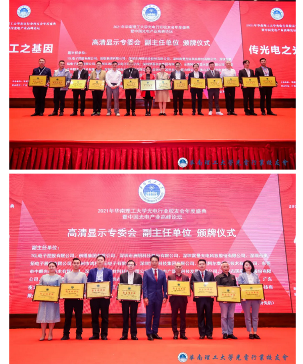 2021年华南理工大学光电行业校友会年度盛典暨中国光电产业高峰论坛圆满结束！