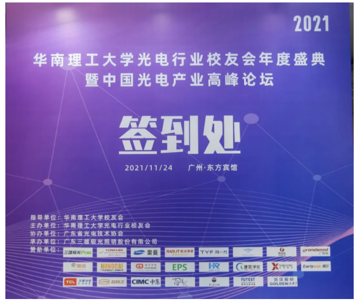 2021年华南理工大学光电行业校友会年度盛典暨中国光电产业高峰论坛圆满结束！