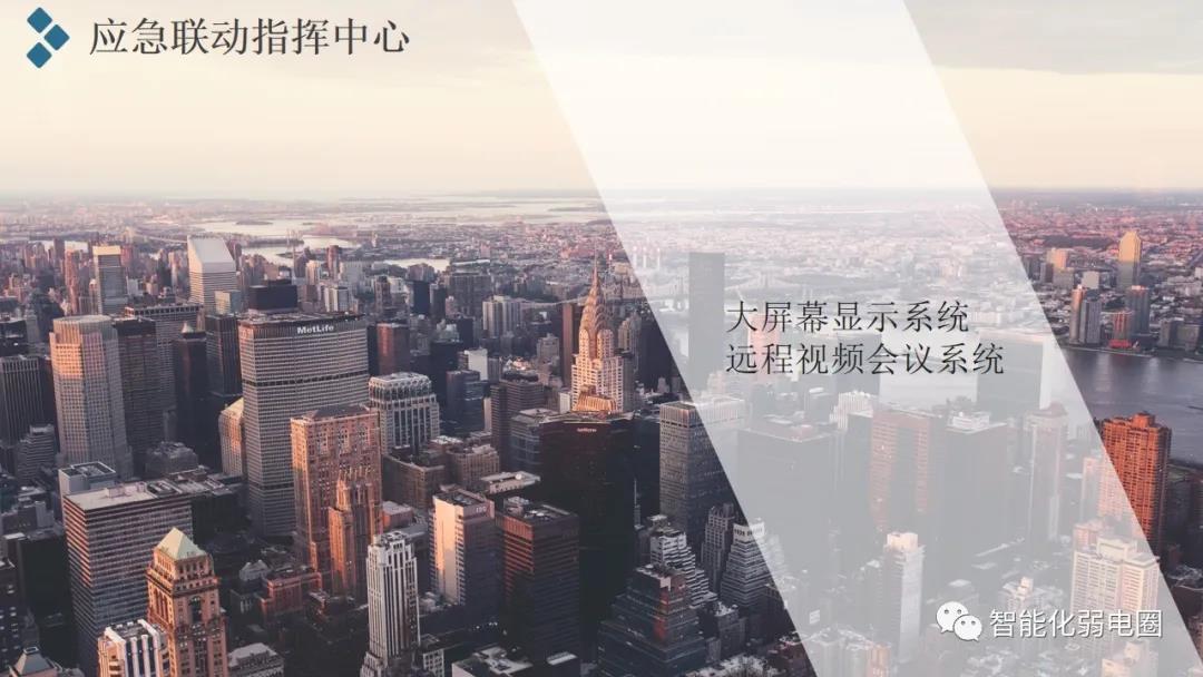 应急联动指挥中心建设汇报方案，值得收藏学习！附指挥中心汇报方案PPT版！