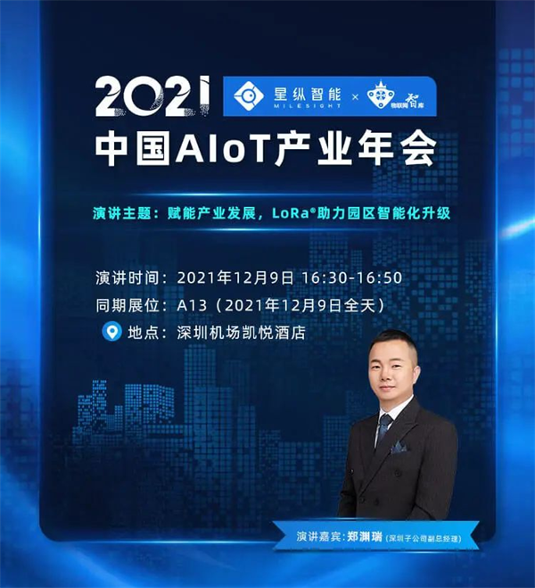 助推智能物联网产业发展，星纵智能将亮相2021中国AIoT产业年会