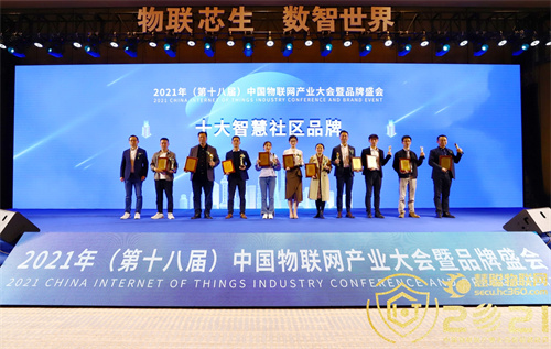重磅丨2021（第十八届）中国物联网产业品牌评选入围榜单公布！