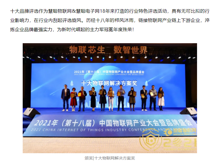 榜单公布 | 2021年度十大物联网解决方案奖重磅揭晓！