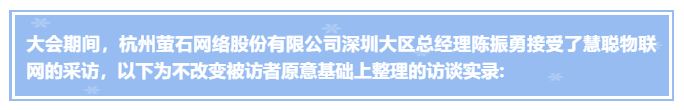 萤石陈振勇：秉承打造智能生活的使命，树立智能家居行业标杆——2021中国物联网产业大会高端访谈