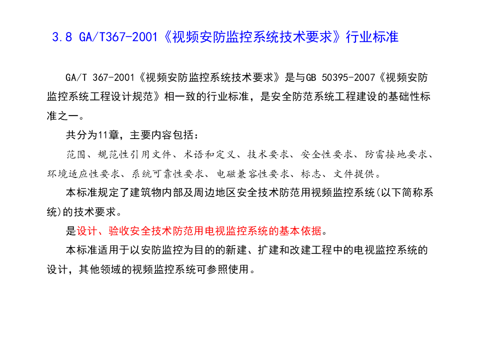 视频监控系统常用标准规范解读，新人必学内容！