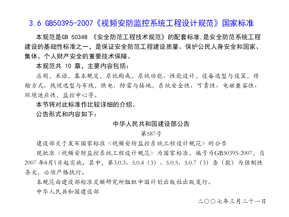 视频监控系统常用标准规范解读，新人必学内容！