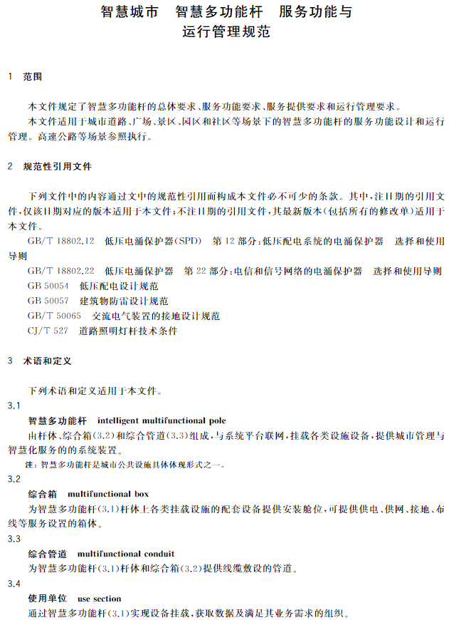 今日起实行！全国首个智慧灯杆国家标准来了