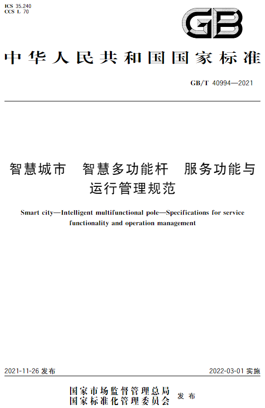 今日起实行！全国首个智慧灯杆国家标准来了