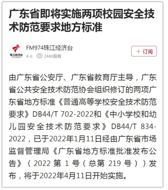 下周起实施！我省这两项校园安全技术防范要求地方标准备受关注，各大媒体争相报道