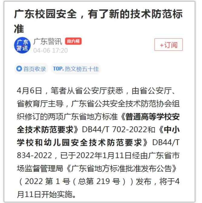 下周起实施！我省这两项校园安全技术防范要求地方标准备受关注，各大媒体争相报道