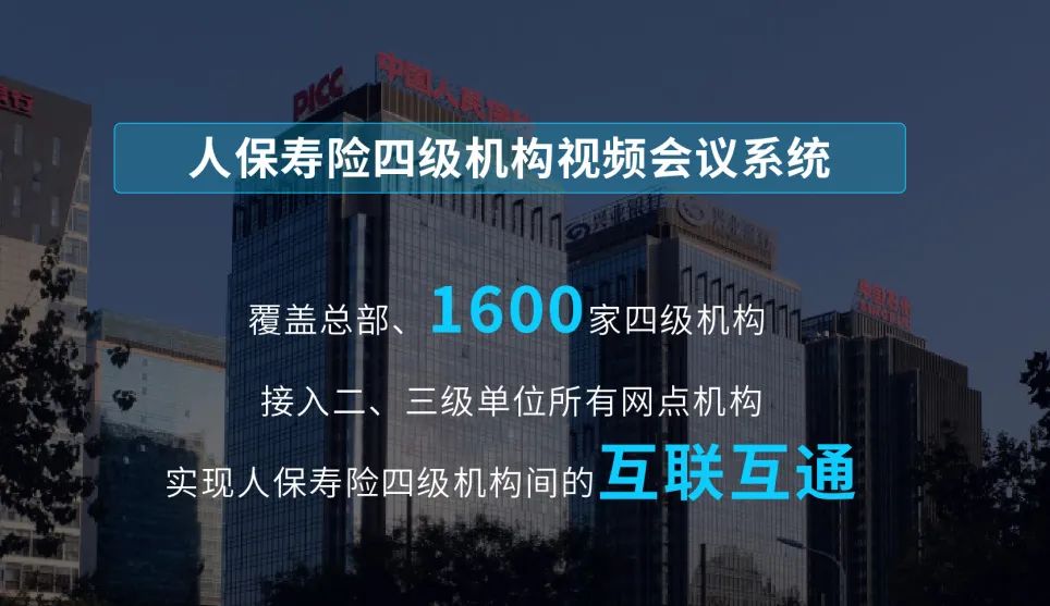 全国2000+网点覆盖，苏州科达助力中国人保寿险视频会议建设