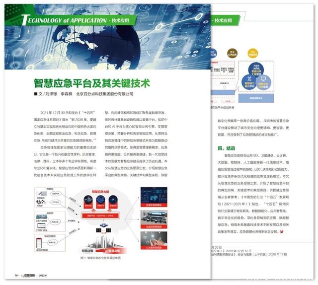 《中国安防》刊发百分点科技署名文章：智慧应急平台及其关键技术