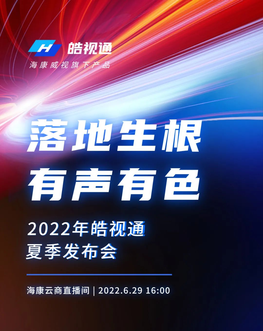 2022皓视通夏季发布会，核心看点，为你揭晓！