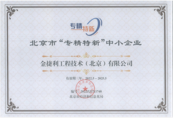 金捷利获选北京市“专精特新”中小企业名单