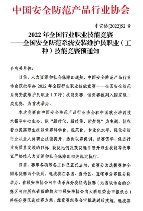 2022年全国行业职业技能竞赛——全国安全防范系统安装维护员职业（工种）技能竞赛预通知