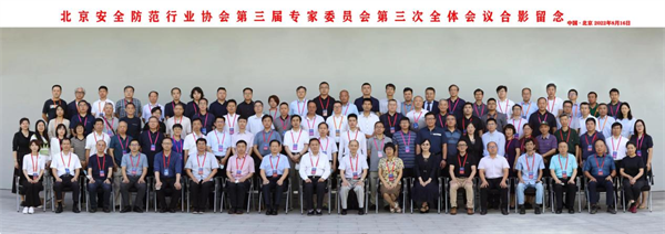 【三年硕果齐分享 共话安防新未来】 北安协第三届专家委员会第三次全体会议、第四届专家委员会换届大会顺利召开