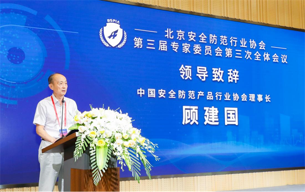 【三年硕果齐分享 共话安防新未来】 北安协第三届专家委员会第三次全体会议、第四届专家委员会换届大会顺利召开