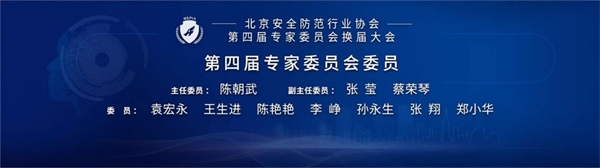 【三年硕果齐分享 共话安防新未来】 北安协第三届专家委员会第三次全体会议、第四届专家委员会换届大会顺利召开