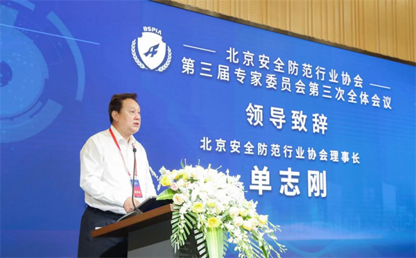 【三年硕果齐分享 共话安防新未来】 北安协第三届专家委员会第三次全体会议、第四届专家委员会换届大会顺利召开