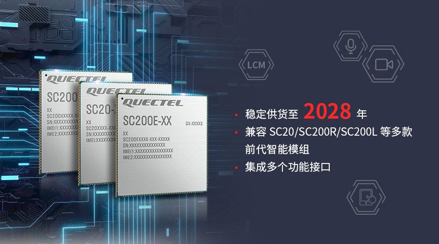 移远通信新一代LTE智能模组SC200E系列，以强大性能赋能多场景转型