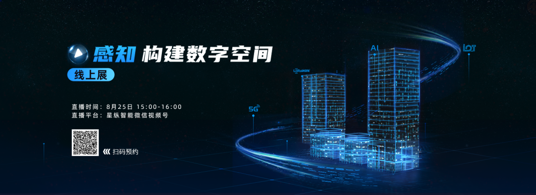 星纵智能《感知构建数字空间》线上展，8月25日抢先看！