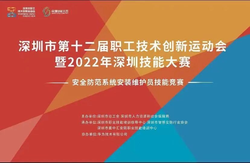 匠心筑梦 圳在绽放丨深圳市第十二届职工技术创新运动会暨2022年深圳技能大赛——安全防范系统安装维护员技能竞赛正式开赛