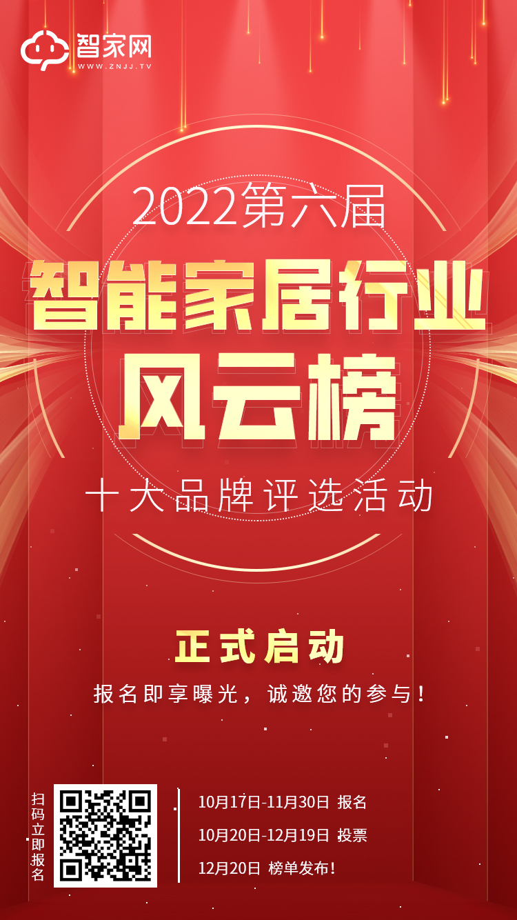 重塑品牌力量，见证行业蜕变！2022第六届智能家居行业风云榜十大品牌评选正式启动！