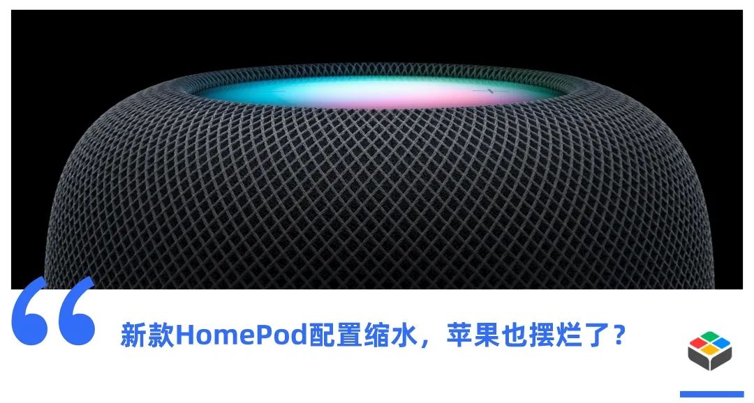 新HomePod“反向升级”，智能家居赛道苹果已“摆烂”？