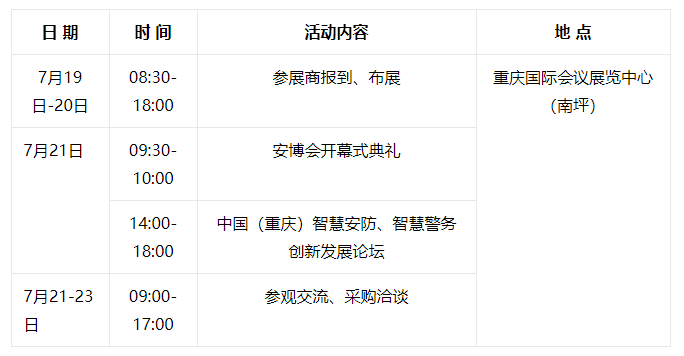 2023年11届重庆安博会邀请函