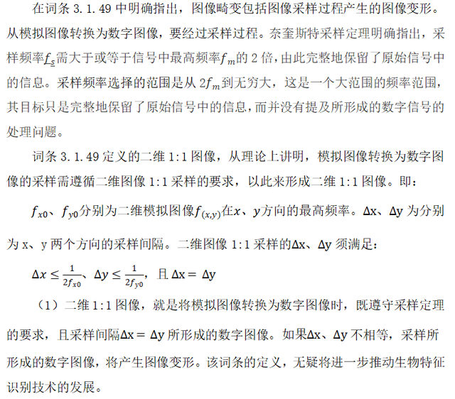 《公共安全生物特征识别术语》国家标准解读
