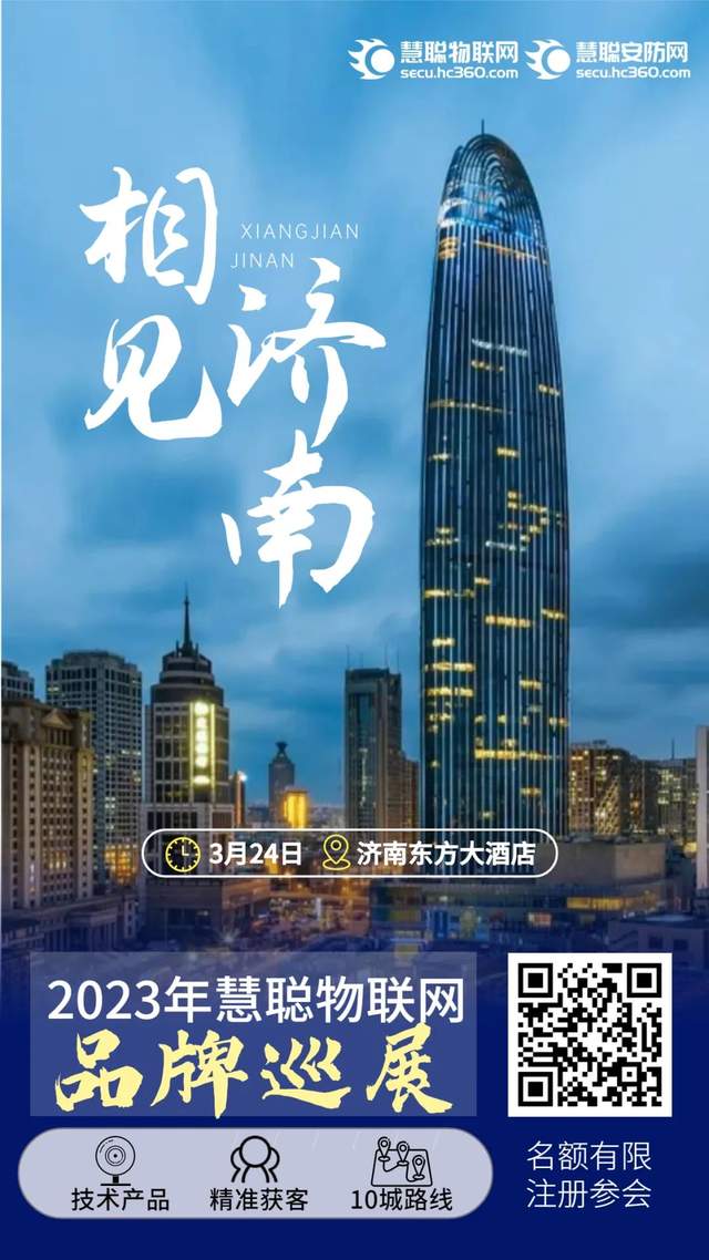 一场会,掌握渠道开拓密码!2023慧聪物联网品牌巡展邀你启程相见 一场会,掌握渠道开拓密码!2023慧聪物联网品牌巡展邀你启程相见