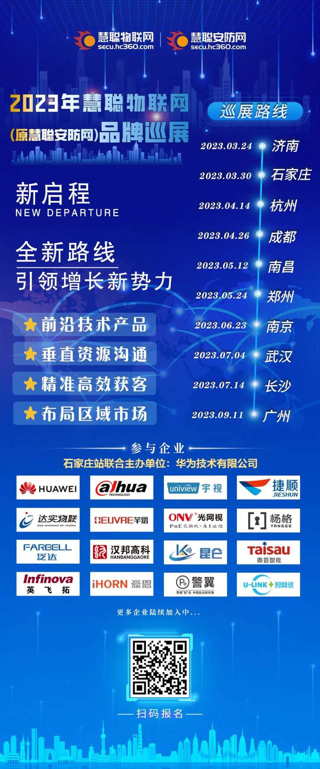 一场会,掌握渠道开拓密码!2023慧聪物联网品牌巡展邀你启程相见 一场会,掌握渠道开拓密码!2023慧聪物联网品牌巡展邀你启程相见