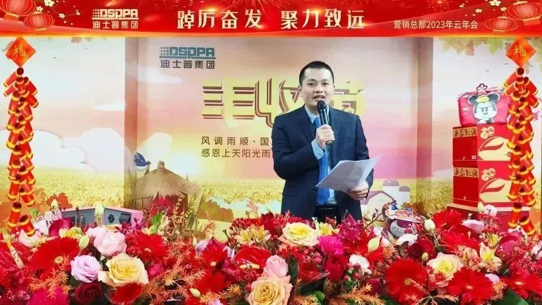 踔厉奋发，聚力致远  迪士普集团营销总部2023年云年会圆满结束！