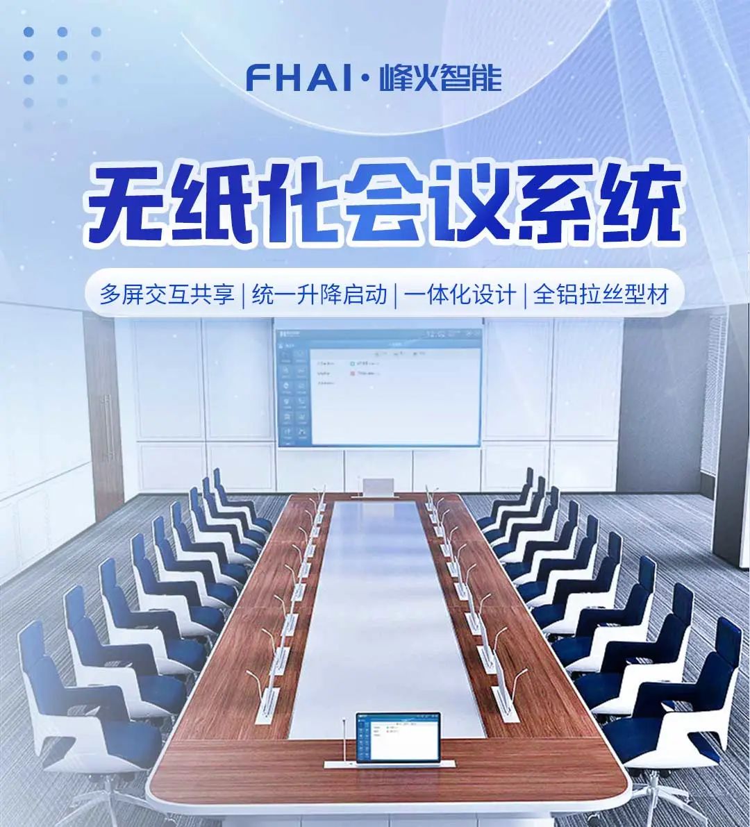峰火智能无纸化会议系统助力私企事业单位节能增效！