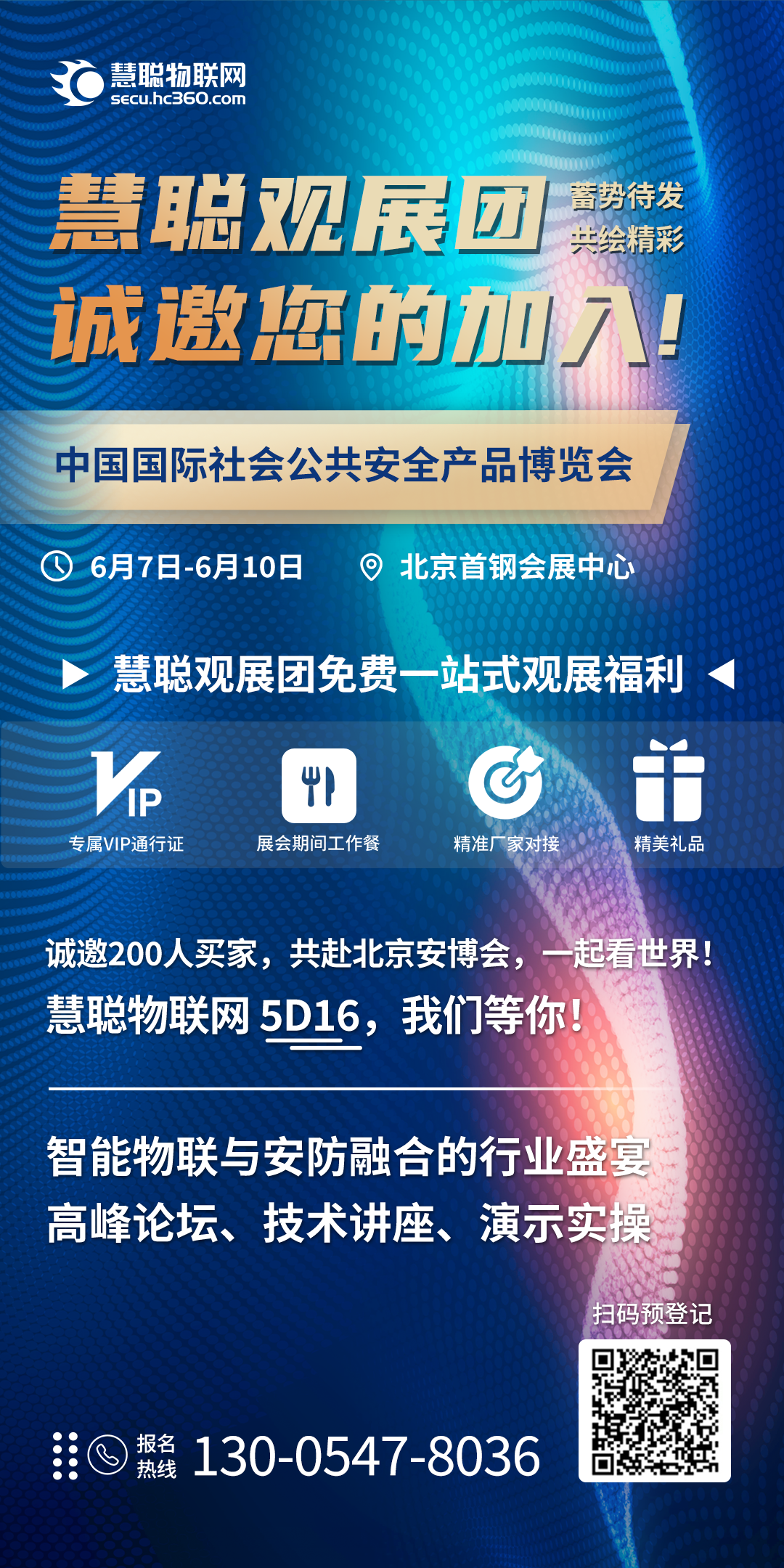 北京安博会即将启幕！慧聪特邀观展团报名开启！