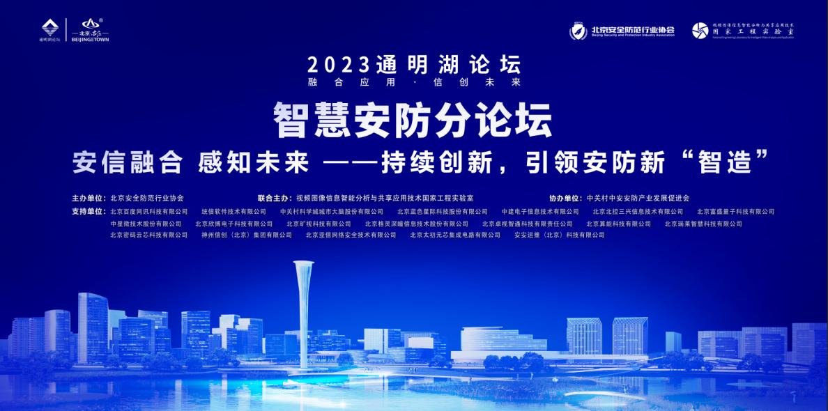 【安信融合，引领首都安防“智”造创新发展】2023通明湖论坛智慧安防分论坛成功举办