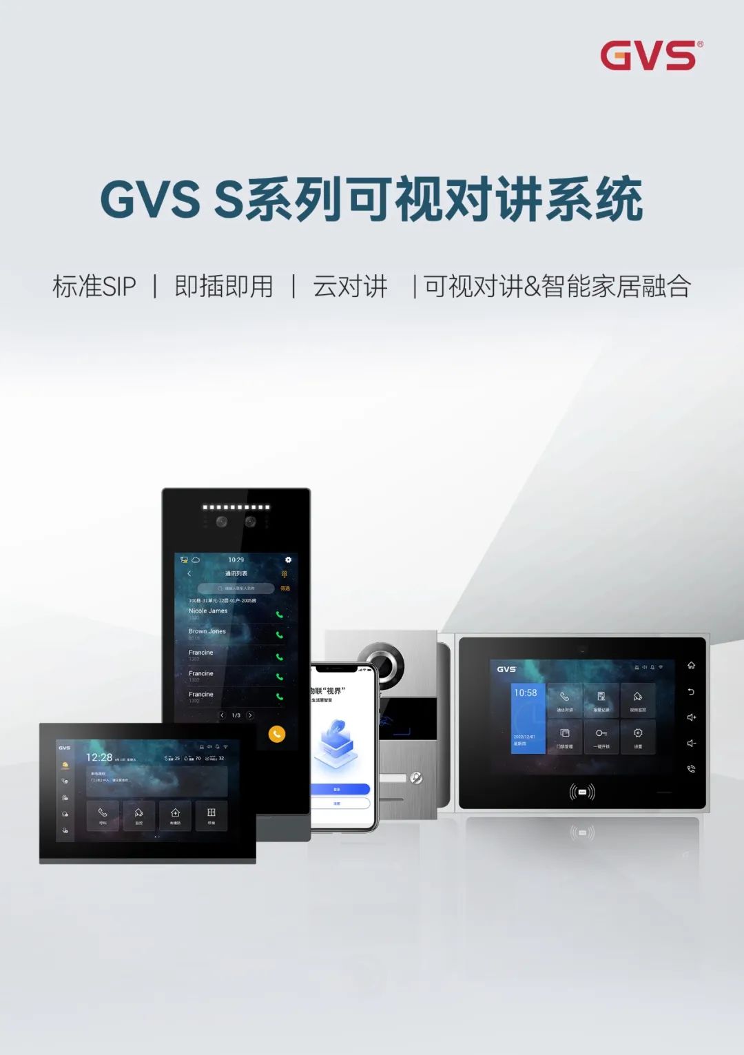 GVS新品 | S·可视对讲系统，全系列支持SIP标准协议！