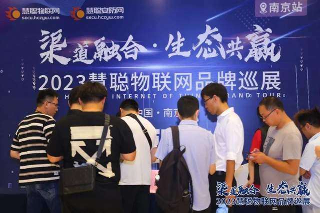 安防黑科技闪耀登场！慧聪物联网品牌巡展·南京站圆满收官！