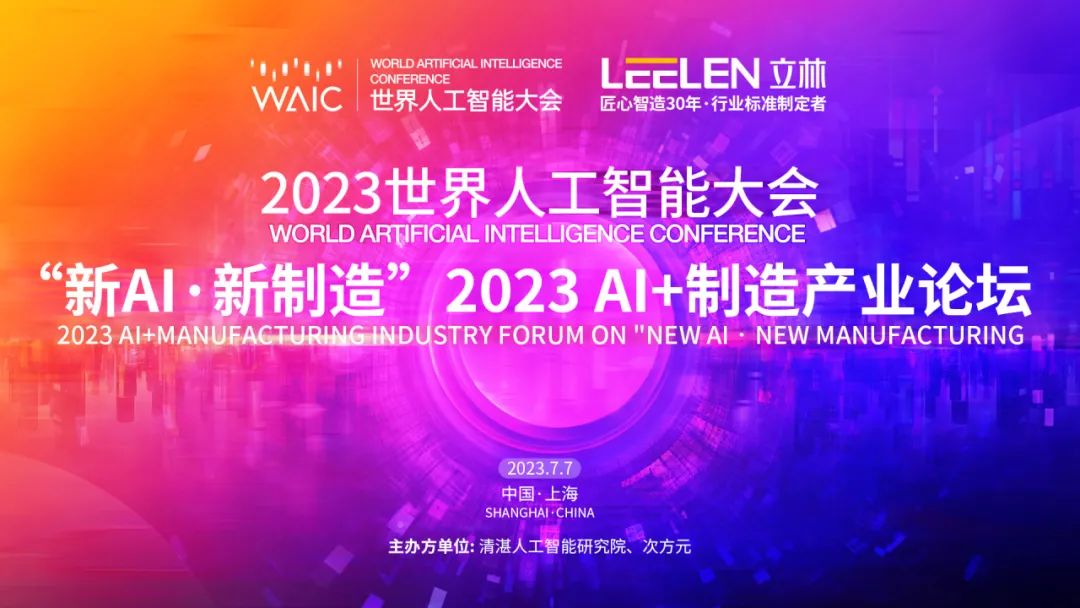 2023世界人工智能大会 | 立林荣获AI产品创新先锋奖，AI赋能引领新时代产业变革